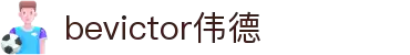 bevictor伟德官网 - 韦德官方网站
