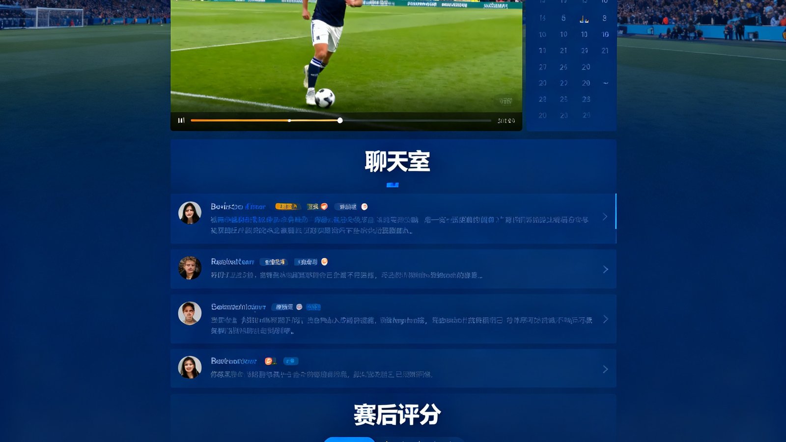 Bevictor伟德球迷社区界面，包含比赛直播间聊天室和赛后评分板块